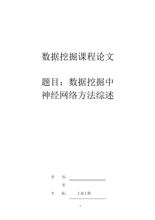 数据挖掘结课论文_袁博