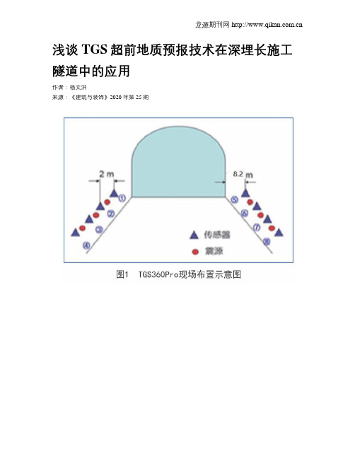 浅谈TGS超前地质预报技术在深埋长施工隧道中的应用