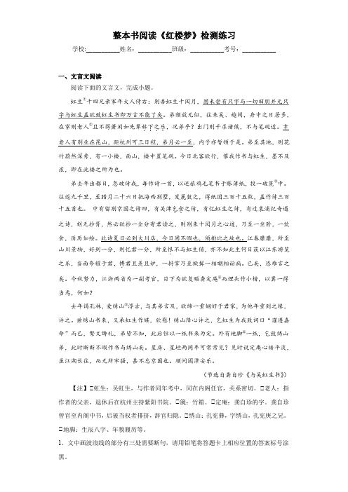 整本书阅读《红楼梦》同步练习统编版高中语文必修下册