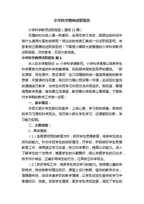 小学科学教师述职报告