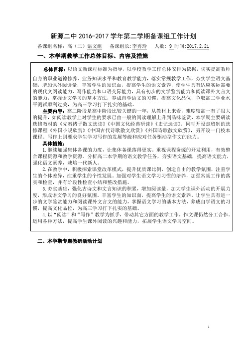 (高二语文)2016-2017第二学期备课组计划