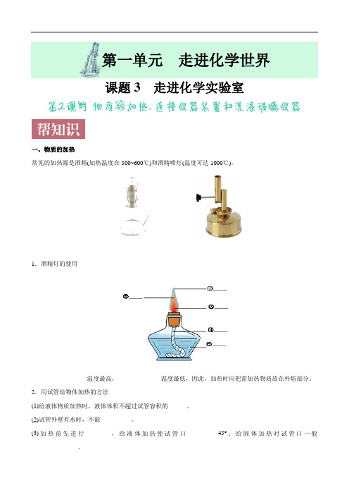 课题1.3.2 物质的加热、连接仪器装置和洗涤玻璃仪器-2021版初中化学同步教学课程