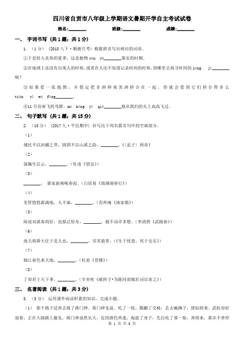 四川省自贡市八年级上学期语文暑期开学自主考试试卷