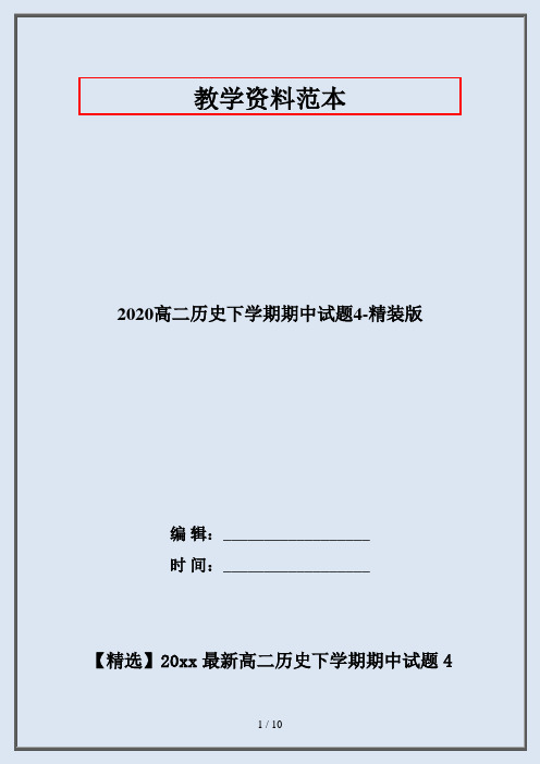 2020高二历史下学期期中试题4-精装版