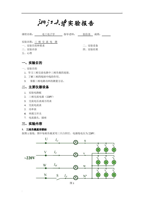 三相交流电路-电工电子学实验报告