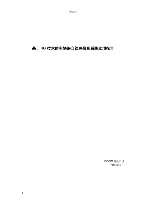 基于4G的车辆综合管理信息系统立项报告