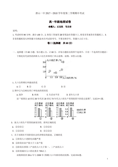 河北省唐山一中2017-2018学年高一下学期期中考试地理试题有答案