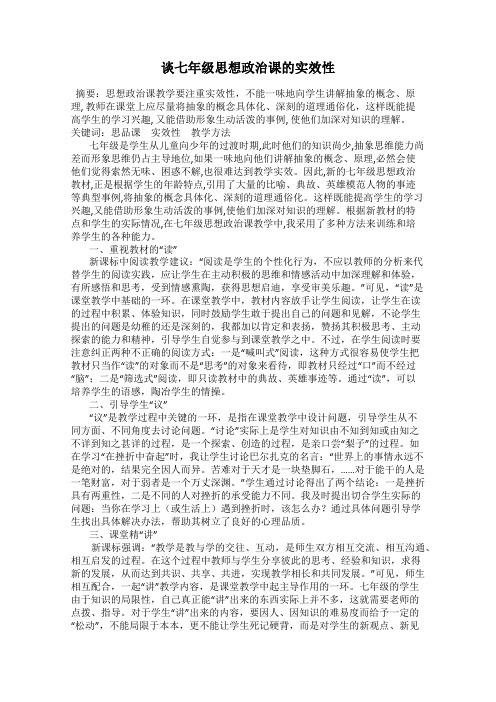 谈七年级思想政治课的实效性