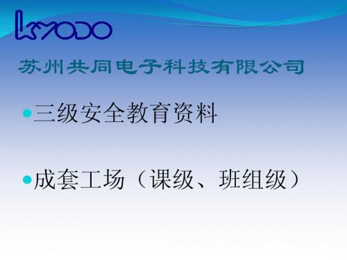 三级安全教育资料  课级、班组级