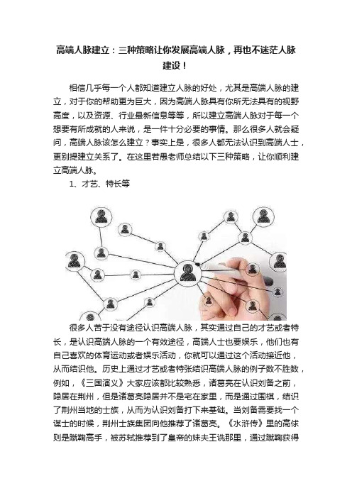 高端人脉建立：三种策略让你发展高端人脉，再也不迷茫人脉建设！