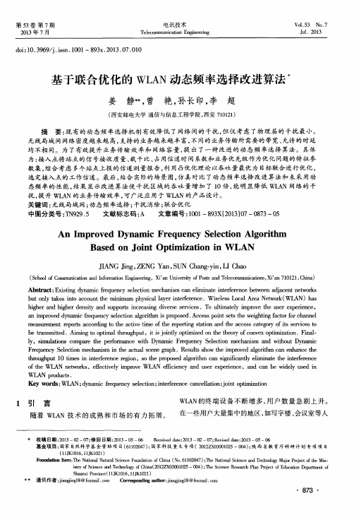 基于联合优化的WLAN动态频率选择改进算法