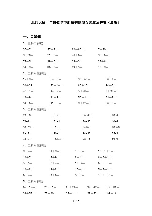 北师大版一年级数学下册易错题混合运算及答案(最新)