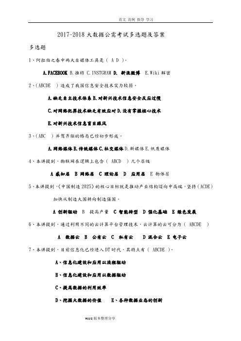 2018年_2018年大数据公需考试多选题及答案解析