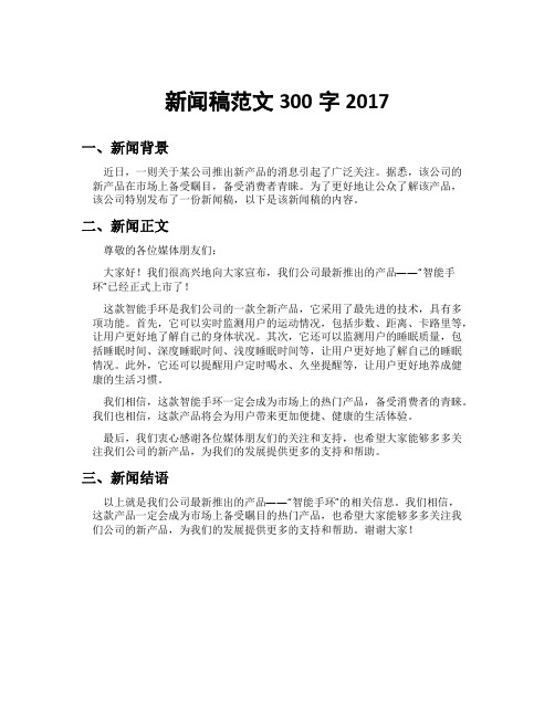 新闻稿范文300字2017