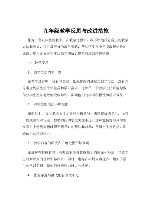 九年级教学反思与改进措施