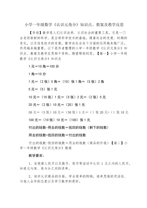 小学一年级数学《认识元角分》知识点、教案及教学反思