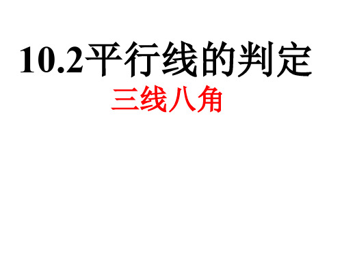 沪科版数学初一下册10.2平行线的判定 三线八角 课件