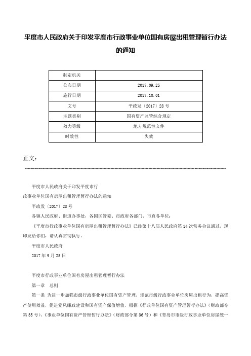 平度市人民政府关于印发平度市行政事业单位国有房屋出租管理暂行办法的通知-平政发〔2017〕28号