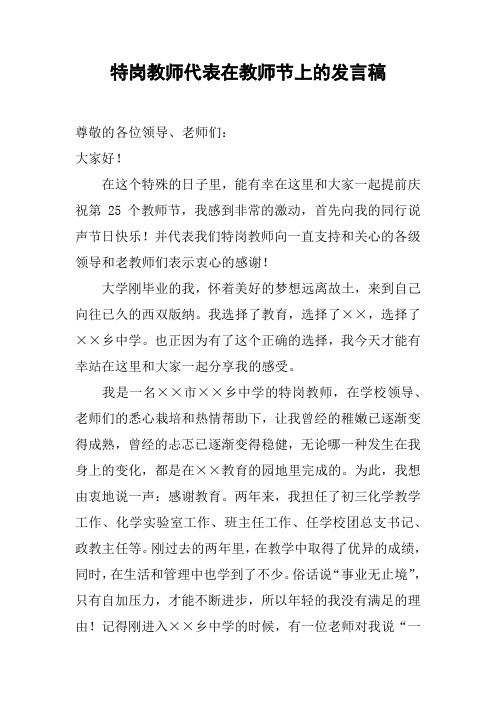 特岗教师代表在教师节上的发言稿