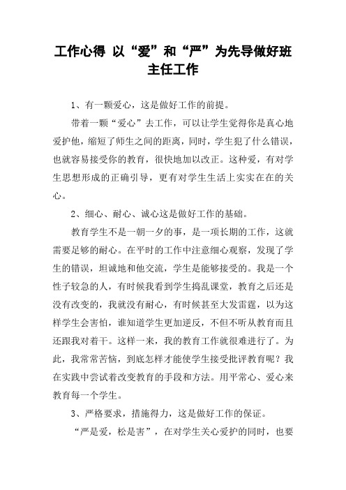 工作心得 以“爱”和“严”为先导做好班主任工作