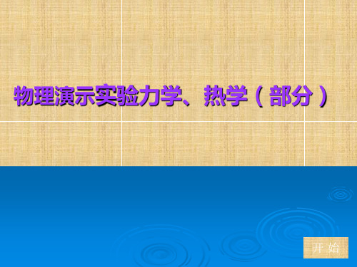 中学物理演示实验-力学