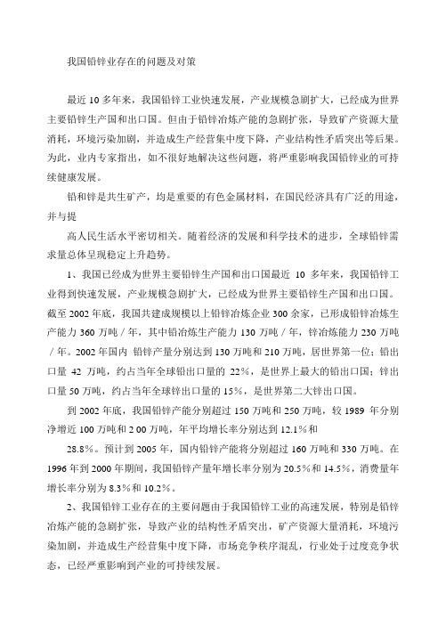 我国铅锌业存在的问题及对策