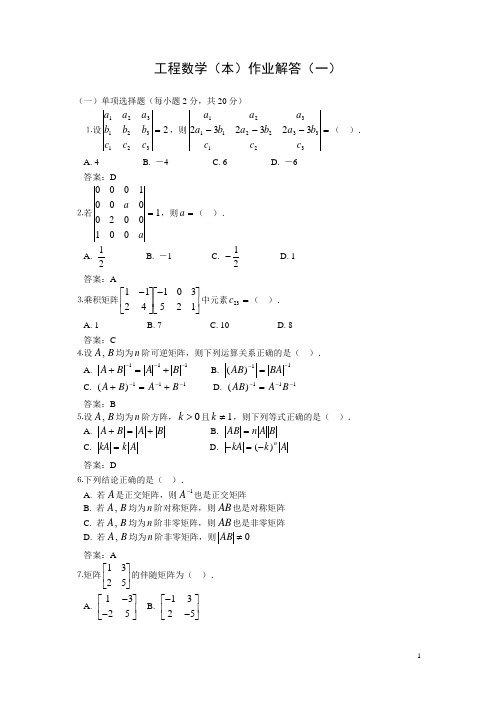 《工程数学(本)》作业解答(一)