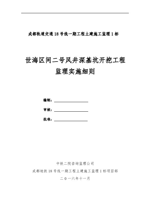 世海区间二号风井深基坑开挖监理实施细则分析