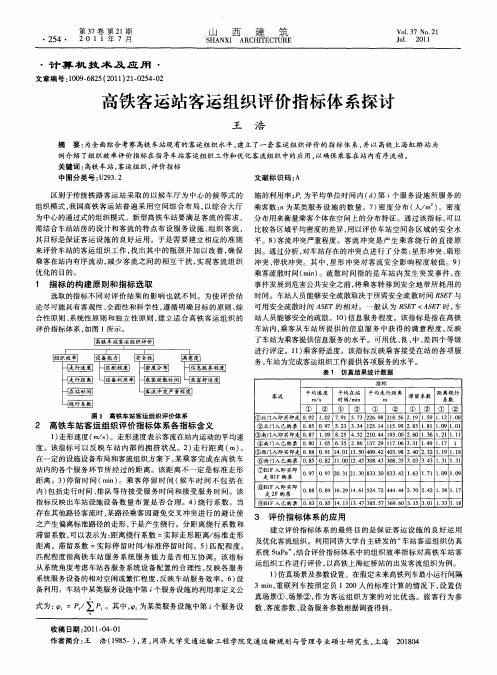 高铁客运站客运组织评价指标体系探讨