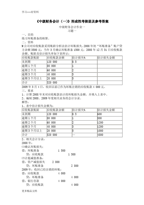 《中级财务会计(一)》形成性考核册及参考答案教案资料