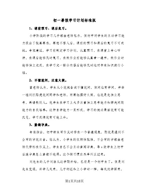 2024年初一暑假学习计划标准版（五篇）