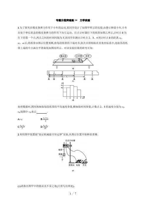 2021届高考物理二轮专题分层突破练14 力学实验(含解析)