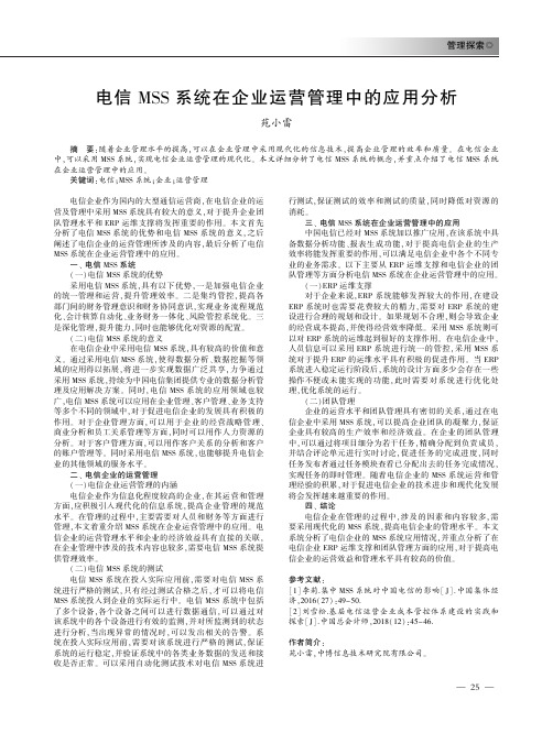 电信mss系统在企业运营管理中的应用分析