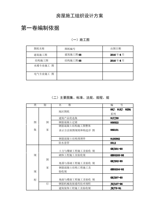 房屋工程施工组织设计方案