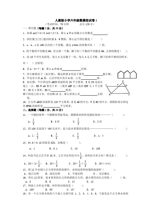小学六年级下册数学模拟试卷共3套
