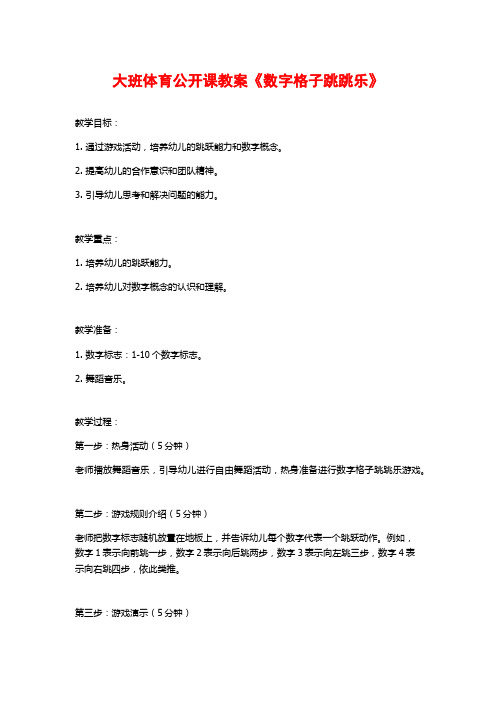 大班体育公开课教案《数字格子跳跳乐》 (2)