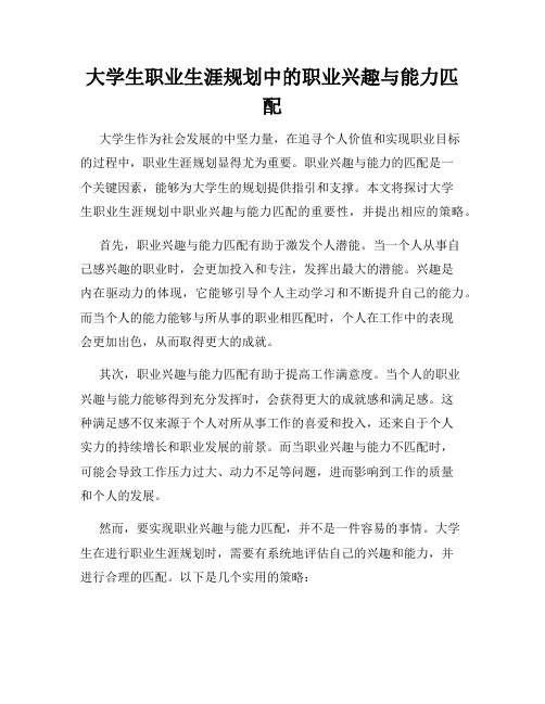 大学生职业生涯规划中的职业兴趣与能力匹配