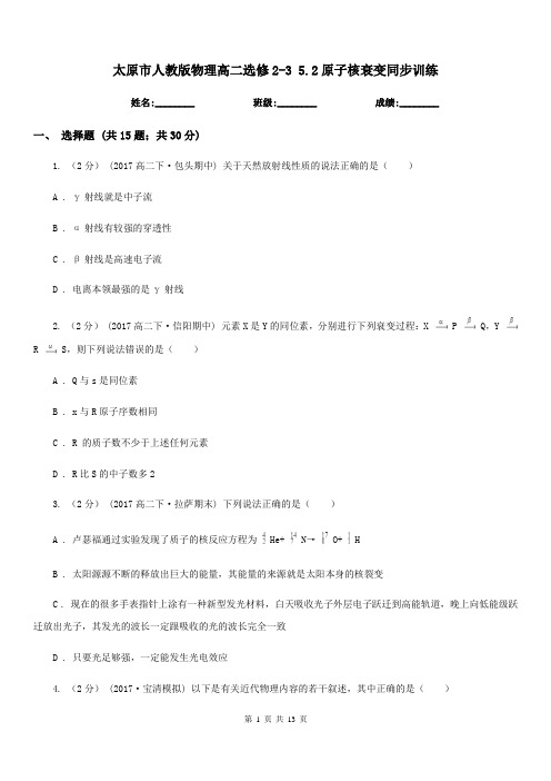 太原市人教版物理高二选修2-3 5.2原子核衰变同步训练