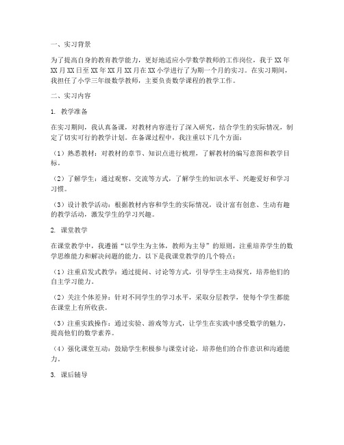 小学数学老师实习报告