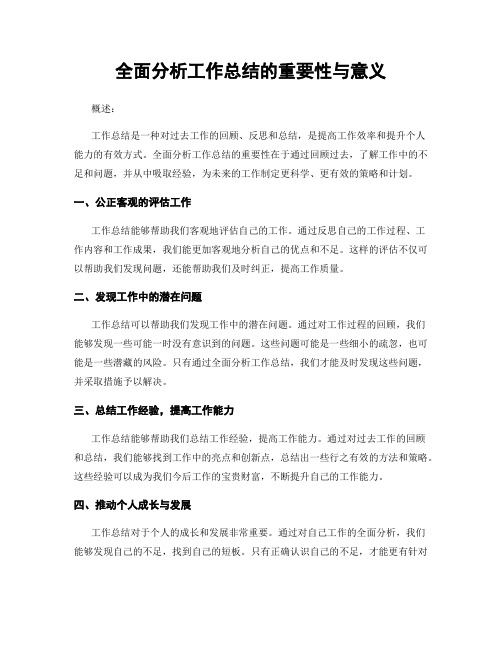 全面分析工作总结的重要性与意义