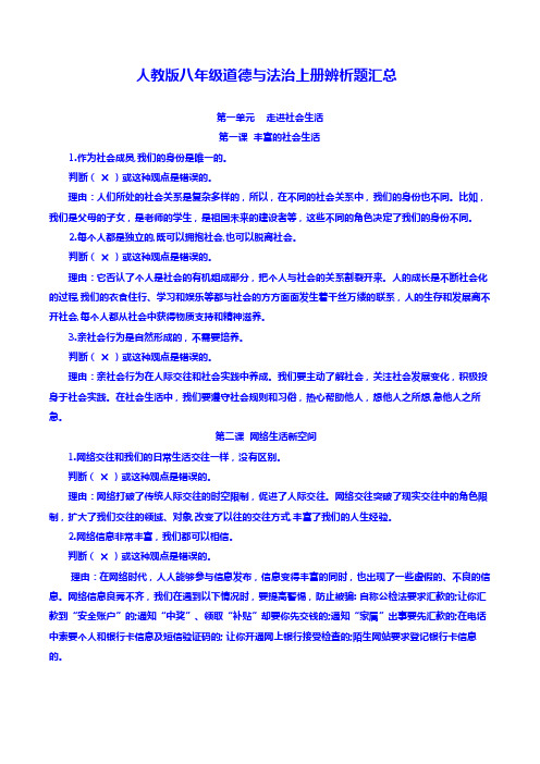人教版八年级道德与法治上册辨析题汇总
