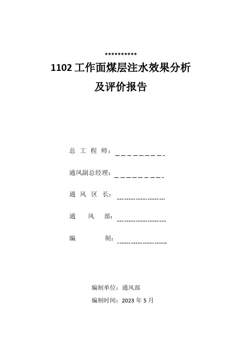 1102工作面煤层注水效果分析及评价报告