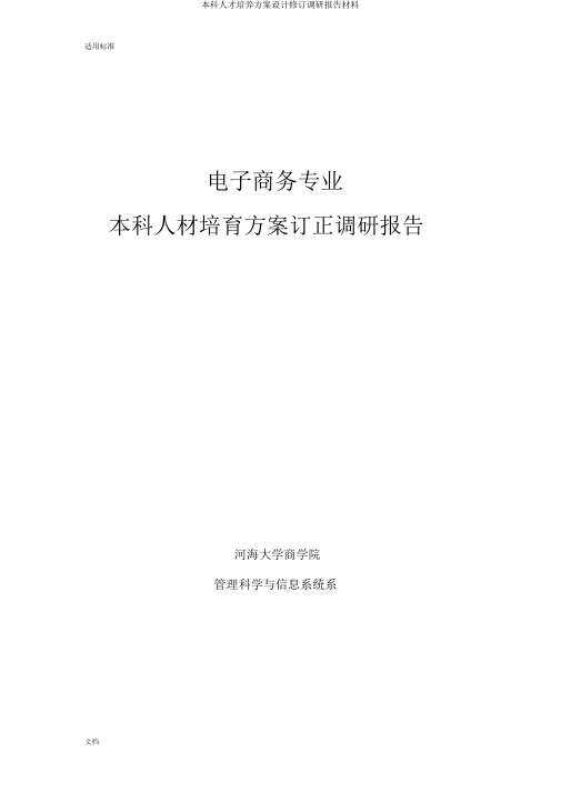 本科人才培养方案设计修订调研报告材料