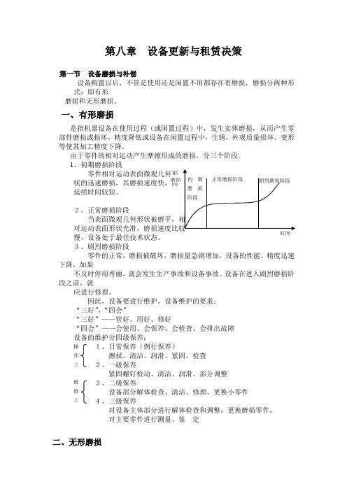 第八章  设备更新与租赁决策