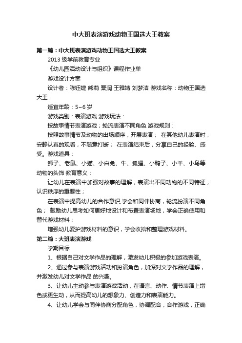 中大班表演游戏动物王国选大王教案