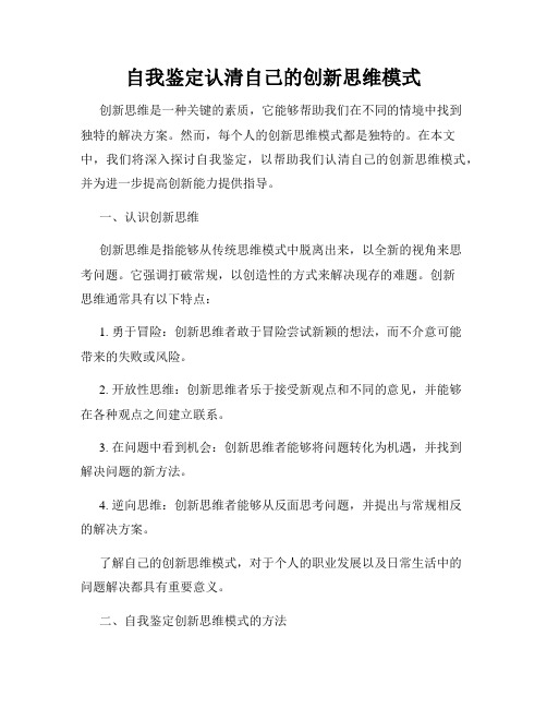 自我鉴定认清自己的创新思维模式