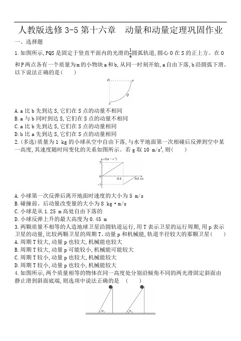 人教版高中物理选修3-5第十六章第2节动量和动量定理巩固作业(解析版)