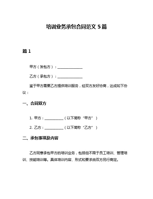 培训业务承包合同范文5篇