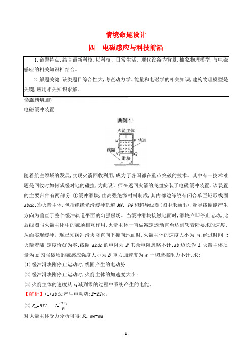 2023年高考物理总复习情境命题设计四 电磁感应与科技前沿