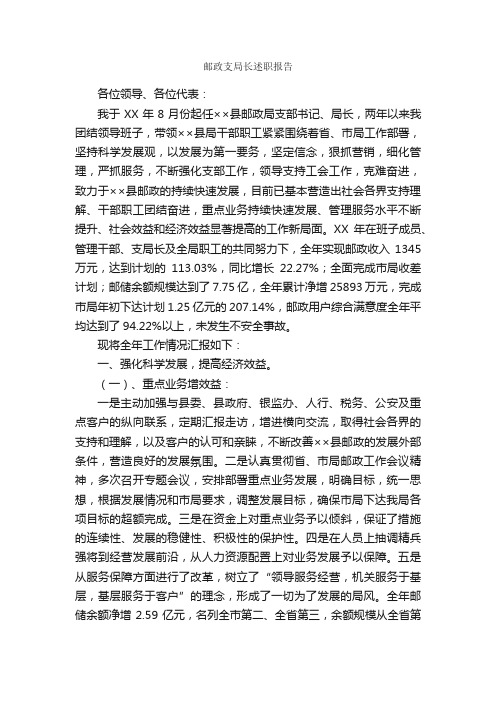 邮政支局长述职报告_述职报告_